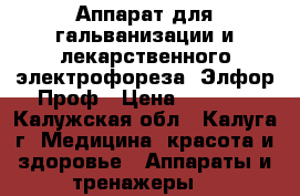 Аппарат для гальванизации и лекарственного электрофореза, Элфор-Проф › Цена ­ 8 000 - Калужская обл., Калуга г. Медицина, красота и здоровье » Аппараты и тренажеры   